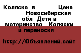 Коляска 2в1  Geoby › Цена ­ 5 000 - Новосибирская обл. Дети и материнство » Коляски и переноски   